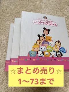 アシェット ディズニー ツムツムのニット&クロシェ ブランケット編み図