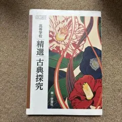 精選 古典探究 第一学習社