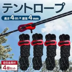 パラコード テントロープ タープ 4m 4本 アウトドア キャンプ ガイロープ