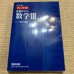 数研出版 改訂版 チャート式基礎からの数学3
