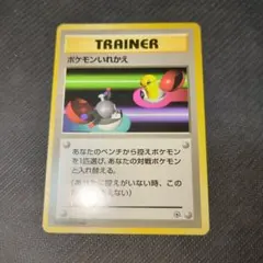 ポケモンいれかえ ● 第1弾拡張パックマークなし旧裏0116