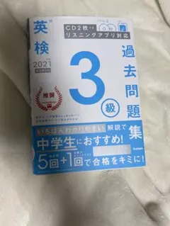 2021年度版 英検3級 過去問題集 Gakken