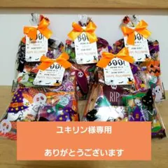 ユキリン様専用　ハロウィンプチギフト　5袋　お配り