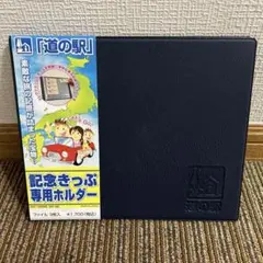 非売品　道の駅記念きっぷホルダー&フォトスタンド　未開封　一万番突破記念きっぷ 非売品 道の駅記念きっぷホルダー&フォトスタンド 未開封 一万番突破