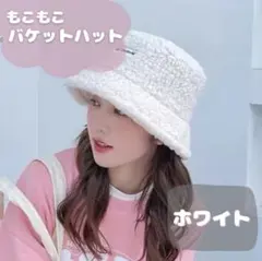 バケットハット　帽子　白　おしゃれ　秋冬　ボア　もこもこ　あったかい　小顔