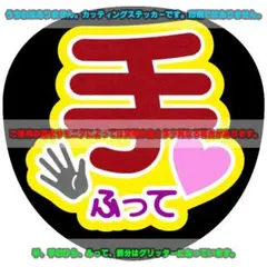 ファンサ うちわ文字 ステッカー「手ふって♥」赤/レッド