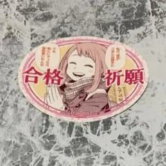 ヒロアカ 麗日お茶子 合格祈願 お守りステッカー