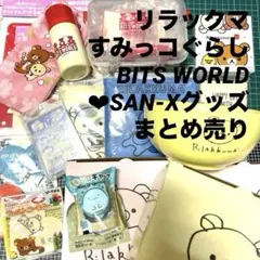 リラックマ、すみっコぐらし、BITS WORLD SAN-Xグッズまとめ売り