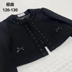 美品　組曲　ツイードリボンジャケット　入学式　フォーマル　120-130