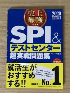 2020最新版 史上最強SPI&テストセンター超実戦問題集