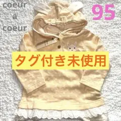 coeur a coeur うさ耳フード付きトレーナー 裏起毛 95