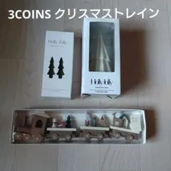 3COINS クリスマストレイン 木製 列車