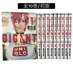 全巻初版・帯付き】GIGANT ギガント 全10巻完結セット 奥浩哉 - メルカリ