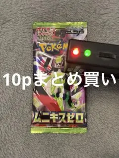 りく様 ムニキスゼロ 未開封パック ポケカ 10p