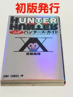 HUNTER×HUNTERハンター協会公式発行ハンターズ・ガイド　初版発行