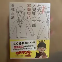 完全版 社会人大学人見知り学部 卒業見込