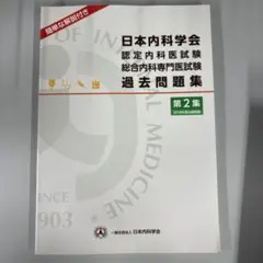 2026年最新】日本内科学会 過去問題集の人気アイテム - メルカリ