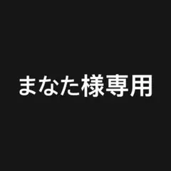まなた様専用 5枚セット