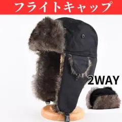 【SALE】 フライトキャップ 防寒帽子 耳当て パイロット帽 ファー