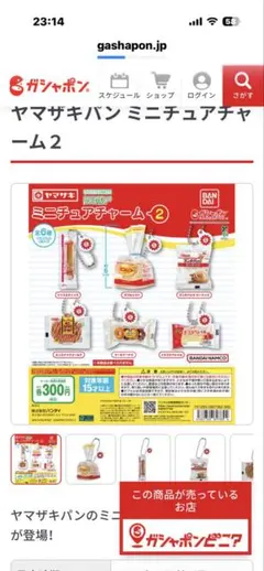 ヤマザキパン ミニチュアチャーム 2 ケーキドーナツ