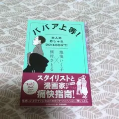 ババア上等! 大人のおしゃれ DO!&DON'T!