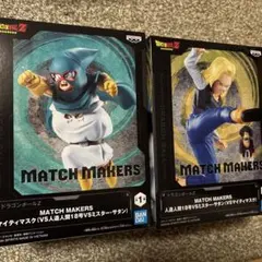 ドラゴンボールMATCH MAKERS マイティーマスク　人造人間18号セット