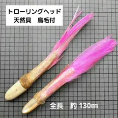 トローリングヘッド　天然貝 鳥毛付き　(03)　古いですのサムネイル