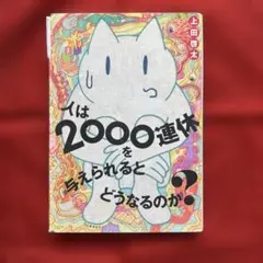 人は2000連休を与えられるとどうなるのか?