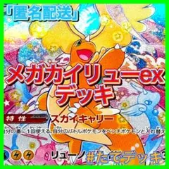 【新レギュ対応‼️】メガカイリューexデッキ メガカイリューデッキ 構築済みデッキ