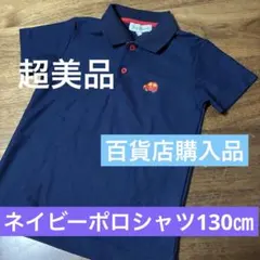 【大特価！美品】NICEland ポロシャツ ネイビー キッズ 130cm
