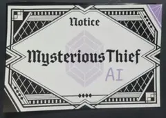 美風藍　予告状　タブナイ 入場特典