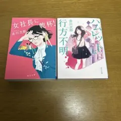 赤川次郎 2冊セット