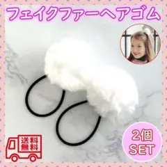 フェイクファー 2個 ヘアゴム ヘアアクセ 髪飾り ポンポン ゆめかわ 韓国 白