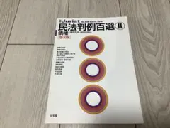ほぼ未使用】民法判例百選II 債権 第8版 - メルカリ