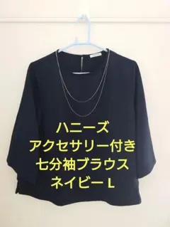 Honeys ハニーズ ７分袖アクセサリー付きブラウス ネイビー Lサイズ