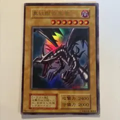 遊戯王　初期　真紅眼の黒竜　ウルトラ　1枚