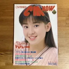 CM情報誌　CM NOW シーエムナウ　VOL.22 1988年