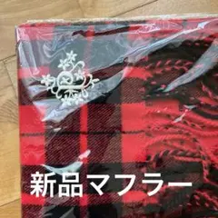 新品マフラーのサムネイル