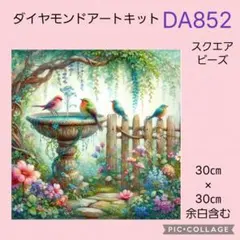 DA852★ダイヤモンドアートキット★スクエアビーズ