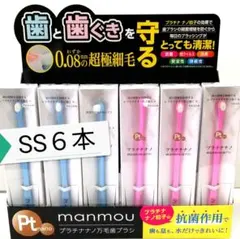 新品 正規品 manmou 歯ブラシ SS ブルー ピンク 計６本