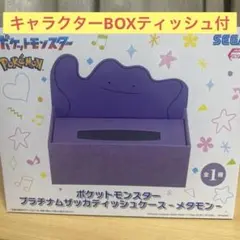 ポケモン　プラチナムザッカティシュケース-メタモン-