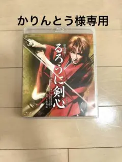 美品】るろうに剣心～明治剣客浪漫譚 星霜編 特別版 プレミアム