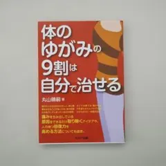 体のゆがみの9割は自分で治せる