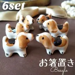 ６匹 ビーグル犬 置物 箸置き ミニチュア ハンドメイド はし ドッグ dog