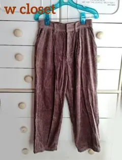 w closet　コーデュロイ パンツ F　ブラウン　レディース
