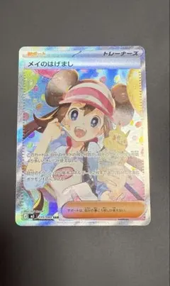 メイのはげまし　SAR 美品