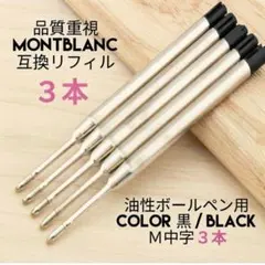お得な3本セット モンブラン ボールペン用 互換リフィル M中字黒 替え芯 10