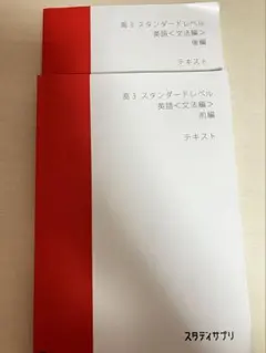 2025年最新】スタサプ 英語 高3の人気アイテム - メルカリ