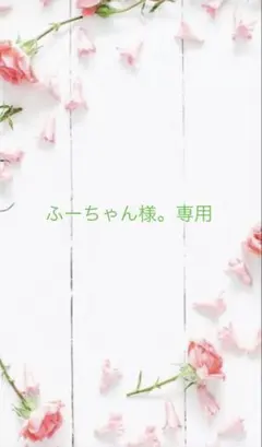 ふーちゃん様専用モールフラワー枯れない花