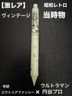 【希少・当時物】学研ビクトリアファンシー×円谷プロ シャープペンシル 昭和レトロ
